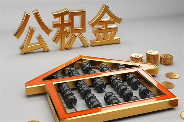 湘阴代提公积金（代提取住房公积金）