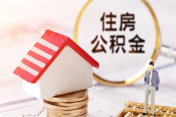 湘阴离职多久公积金能取出来（离职公积金多久可以全部提取吗）