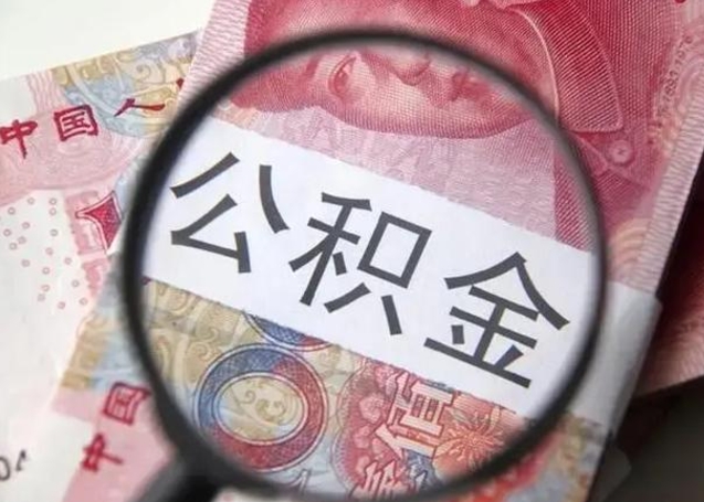 湘阴离职了公积金怎么代取（离职了公积金去哪取）