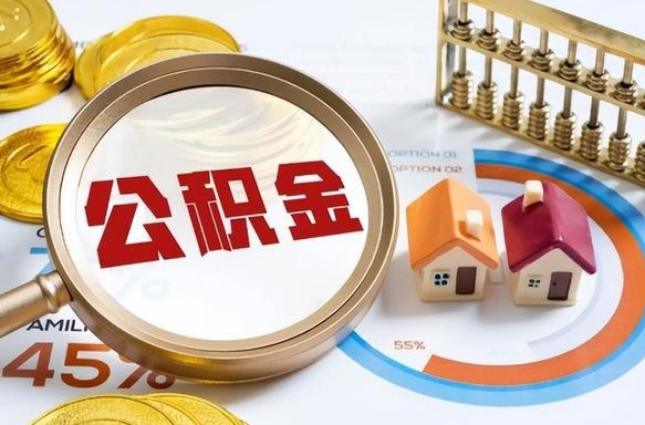 湘阴公积金的取办理（取住房公积金流程）