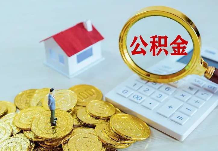 湘阴如何领取住房公积金（怎样领取住房公积金）
