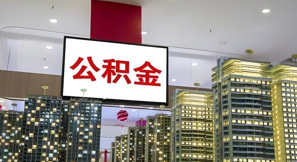 湘阴公积金怎么取（市公积金怎么取）