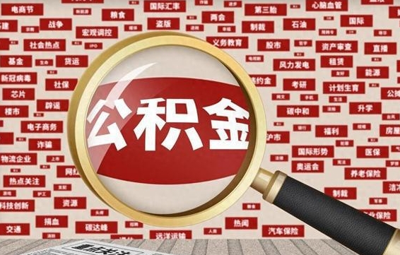 湘阴公积金封存可以取吗（公积金封存可以提取公积金吗）