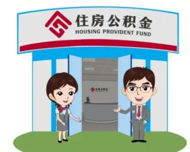 湘阴离职多久公积金能取出来（离职公积金多久可以全部提取吗）